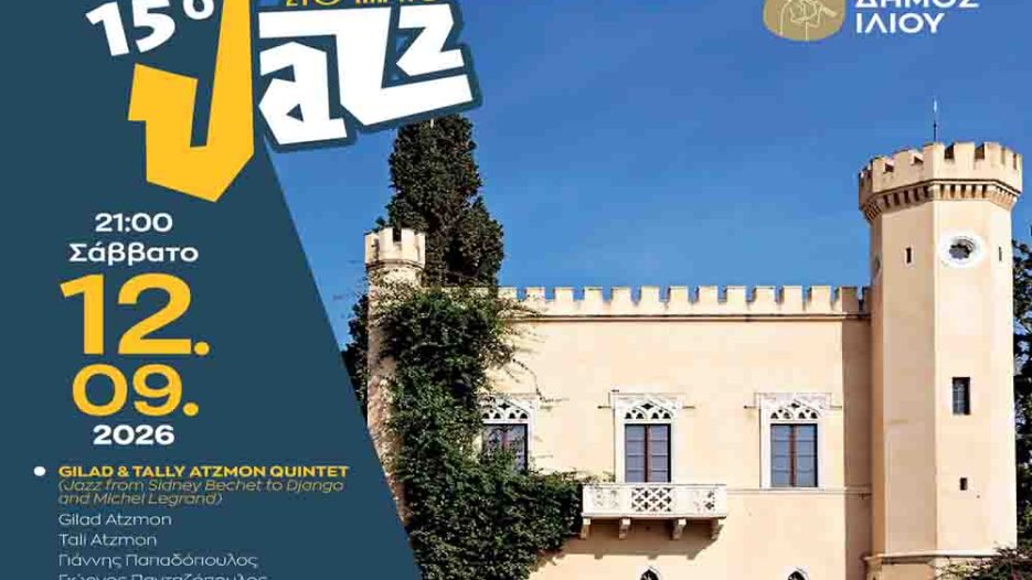 15ο Jazz στο Πάρκο: Το Ίλιον υποδέχεται ξανά τη διεθνή jazz σκηνή