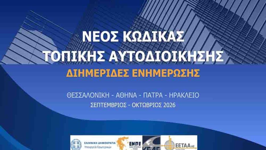 Νέος Κώδικας Τοπικής Αυτοδιοίκησης: 4 Διημερίδες ενημέρωσης με επίκεντρο η διοίκηση και τα οικονομικά των ΟΤΑ