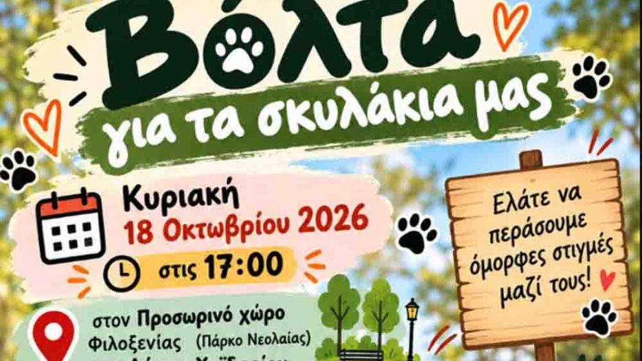 Δήμος Χαϊδαρίου: Ανοιχτή δράση κοινωνικοποίησης και υιοθεσίας για τα αδέσποτα στο Πάρκο Νεολαίας - Κυριακή 18 Οκτωβρίου
