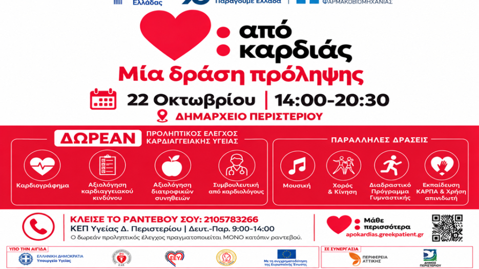Περιστέρι: Δωρεάν καρδιολογικός έλεγχος και βιωματική εκπαίδευση για την πρόληψη της καρδιαγγειακής υγείας