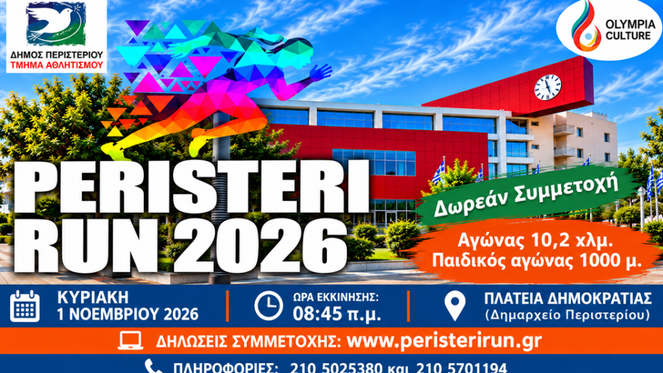 Peristeri Run 2026: Επιστρέφει δυναμικά ο μαζικός αθλητισμός με δωρεάν συμμετοχή για όλους