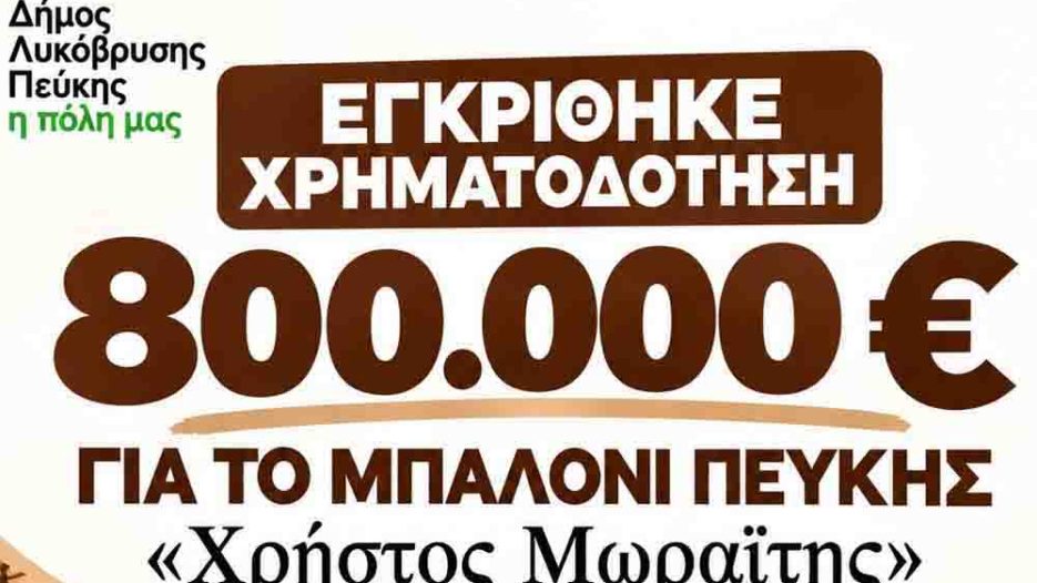 Πεύκη: 800.000 ευρώ για την πλήρη ανακατασκευή του ιστορικού γυμναστηρίου «Χρήστος Μωραΐτης»