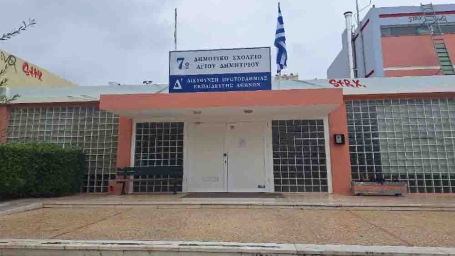 Άγιος Δημήτριος: Πλήρης ανακαίνιση και ενεργειακή αναβάθμιση 1 εκατ. ευρώ στο 7ο Δημοτικό