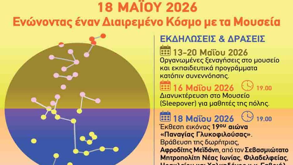 Μουσεία, μνήμη και πολιτισμός στη Νέα Φιλαδέλφεια το 2026 - Σάββατο 16 Μαΐου 2026