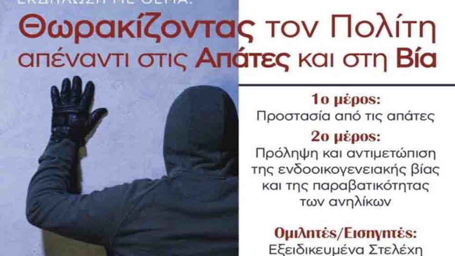 Ημερίδα ενημέρωσης στον Μαραθώνα για απάτες, βία και ανήλικη παραβατικότητα - Κυριακή 17 Μαΐου