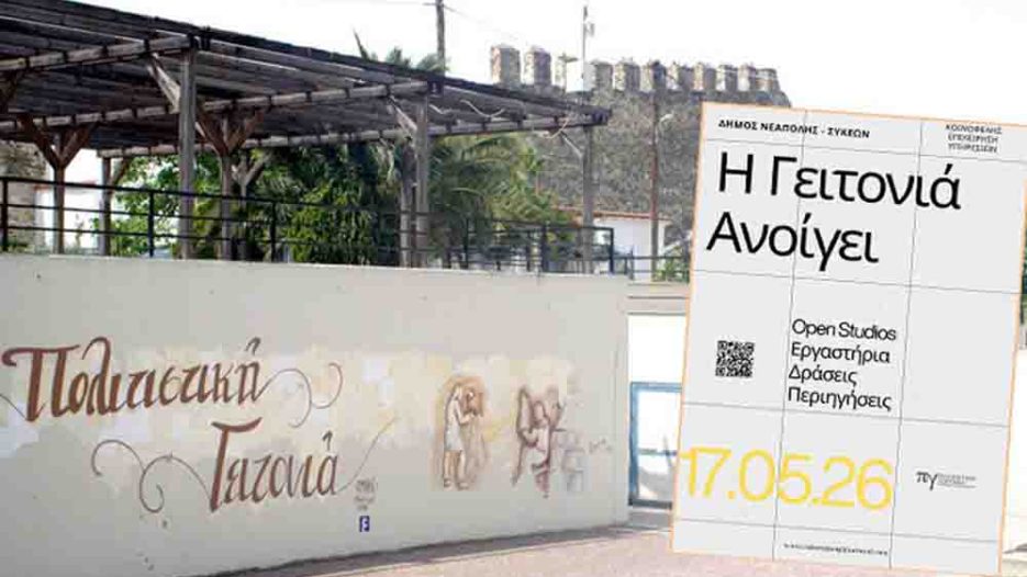 Η Πολιτιστική Γειτονιά Νεάπολης-Συκεών ανοίγει δρόμο στη ζωντανή δημιουργία - Κυριακή 17 Μαΐου 2026