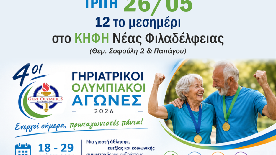 Οι 4οι Γηριατρικοί Ολυμπιακοί Αγώνες φέρνουν την ενεργό γήρανση στο προσκήνιο, στο Κ.Η.Φ.Η. του Δήμου Ν. Φιλαδέλφειας – Ν.Χαλκηδόνας