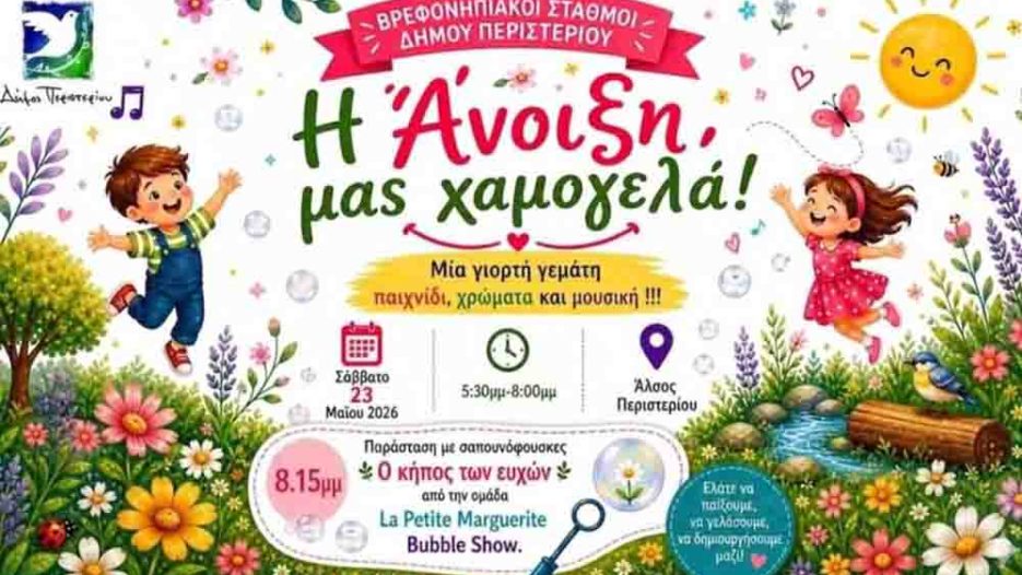 Ανοιξιάτικη Παιδική Γιορτή στο Άλσος Περιστερίου με Δημιουργία και Φαντασία