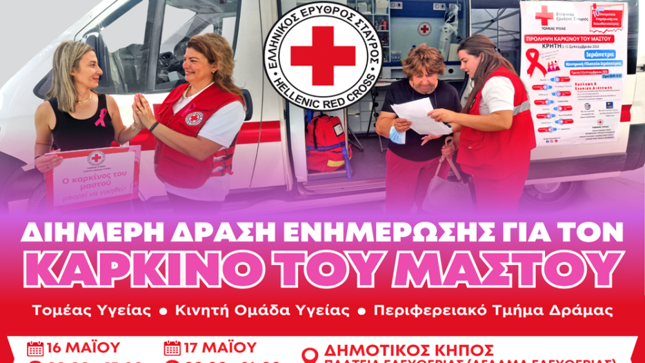 Δράμα: Διήμερη εκστρατεία πρόληψης για τον καρκίνο του μαστού από τον Ερυθρό   Σταυρό - 16 και 17 Μαΐου 2026