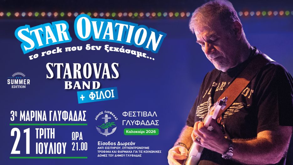 Star Ovation – Το rock επιστρέφει στη Γλυφάδα με τον Δημήτρη Σταρόβα και ελεύθερη είσοδο - Τρίτη 21 Ιουλίου