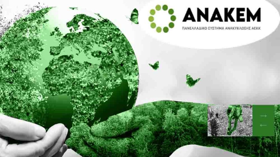 ΑΝΑΚΕΜ: Το «νέο» αστέρι της ανακύκλωσης, της κυκλικής οικονομίας και της περιβαλλοντικής προστασίας;