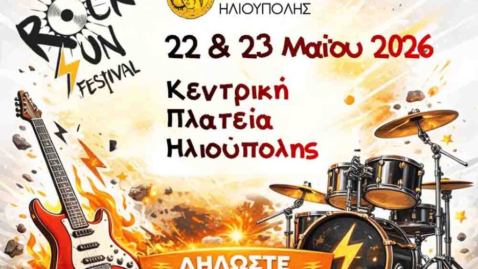 RockSun Fest 2026: Η Ηλιούπολη επενδύει στη νεανική δημιουργία και την κοινωνική συνοχή