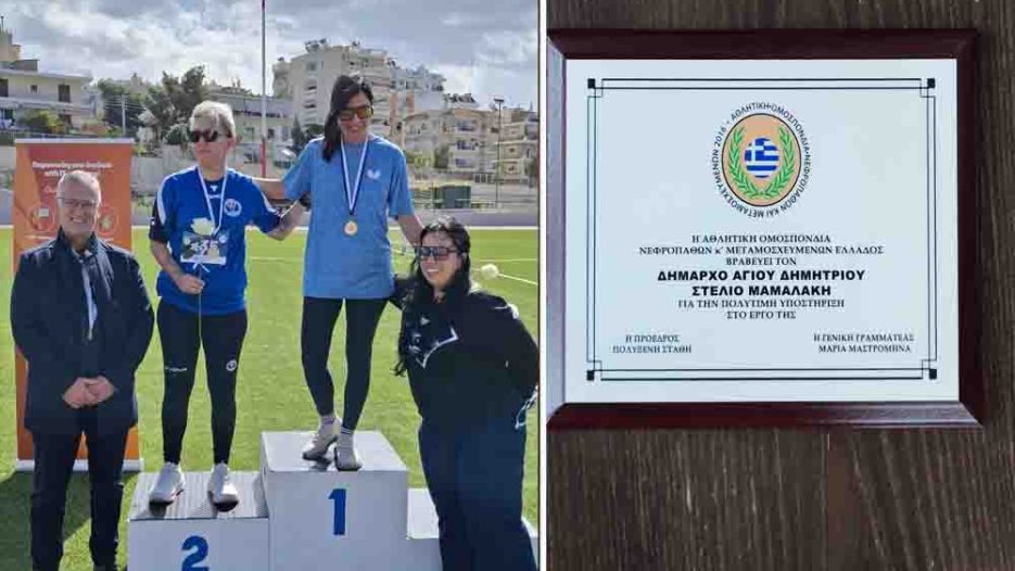 Αθλητισμός και δεύτερη ευκαιρία: μήνυμα ζωής από τους Αγώνες Νεφροπαθών 2026 στο στάδιο του Αγίου Δημητρίου