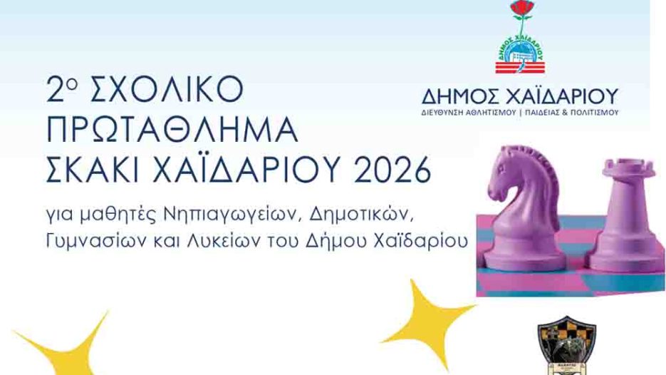 Σκακιστική γιορτή στο Χαϊδάρι: Το 2ο Σχολικό Πρωτάθλημα συγκεντρώνει μαθητές - Δηλώσεις συμμετοχής έως 23 Απριλίου