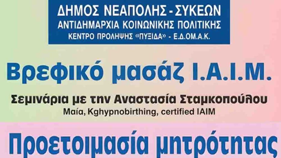 Δήμος Νεάπολης-Συκεών: Ενισχύει τη μητρότητα με δωρεάν σεμινάρια και στήριξη γονέων