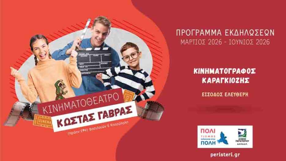 Δωρεάν πολιτισμός στο Περιστέρι: Σινεμά και θέατρο σκιών έως Ιούνιο 2026 - Κινηματοθέατρο «Κώστας Γαβράς»