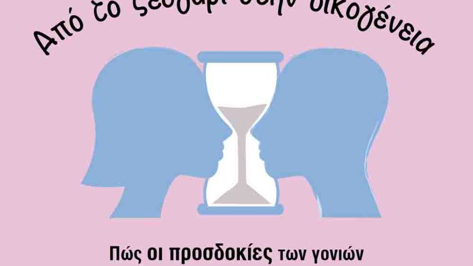 «Γονεϊκές προσδοκίες και παιδική ανάπτυξη» στο επίκεντρο σεμιναρίου στον Δήμο Λυκόβρυσης-Πεύκης