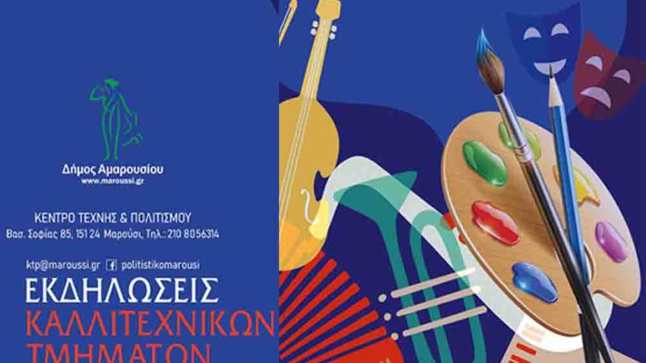 Πολιτιστική Άνοιξη στο Μαρούσι: Έναρξη Καλλιτεχνικών Εκδηλώσεων 2026 (Πρόγραμμα)