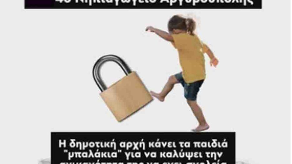 Σε αναστάτωση η τοπική κοινωνία για  το 4ο Νηπιαγωγείο Αργυρούπολης – Αντιδράσεις για πιθανή έξωση μαθητών - Καταγγελία