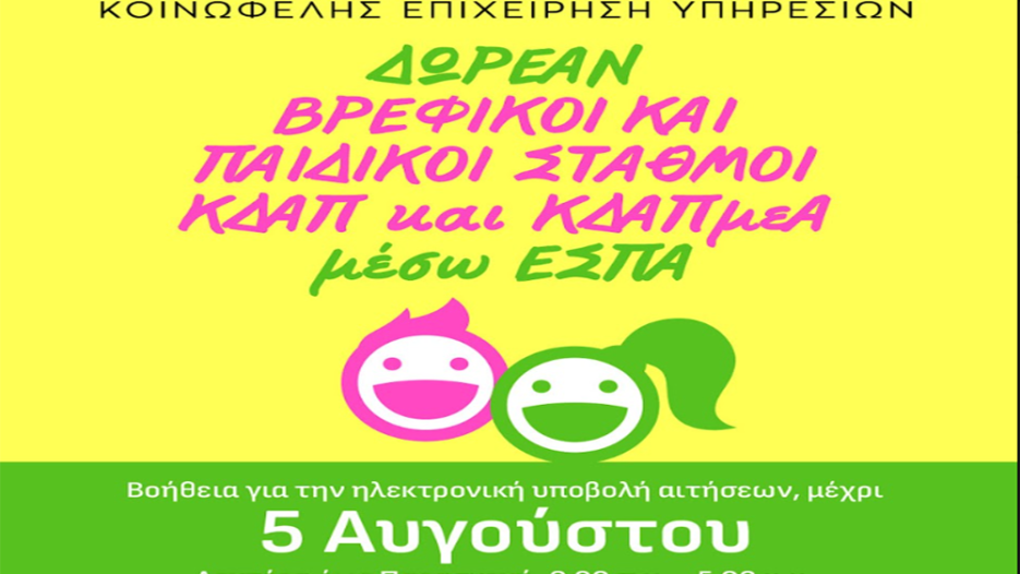 Ανοίγουν οι αιτήσεις για voucher για δωρεάν προσχολική αγωγή και ΚΔΑΠ στον δήμο Νεάπολης-Συκεών – 18/7 έως 5/8/2026