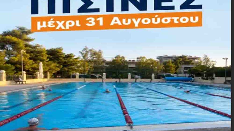 Δήμος Λυκόβρυσης-Πεύκης: Δωρεάν κολύμβηση τον Αύγουστο για τα ενήμερα μέλη