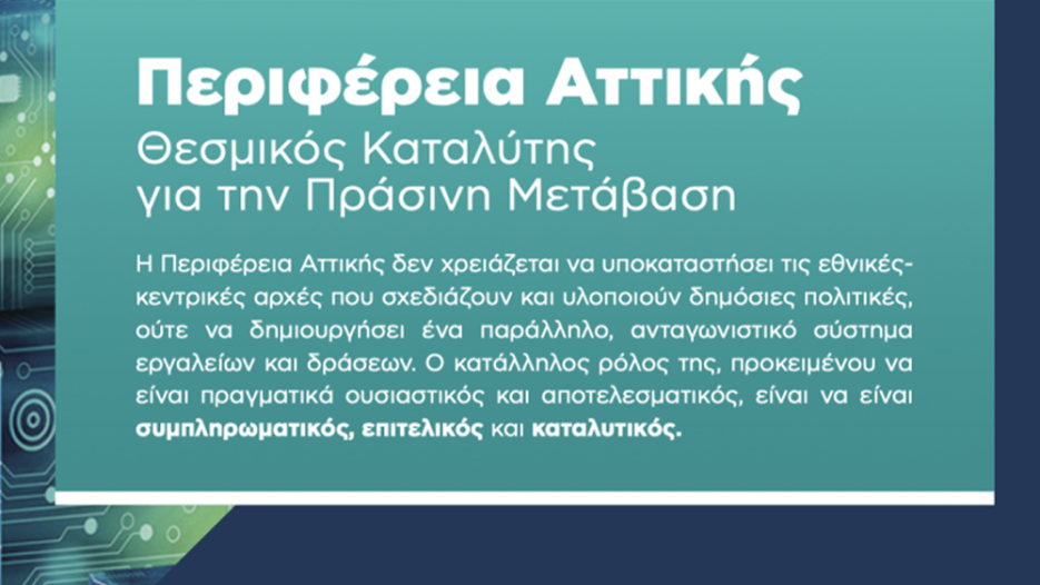 Πράσινη μετάβαση στην Αττική: Χρηματοδότηση, στήριξη και νέες προοπτικές για τις επιχειρήσεις