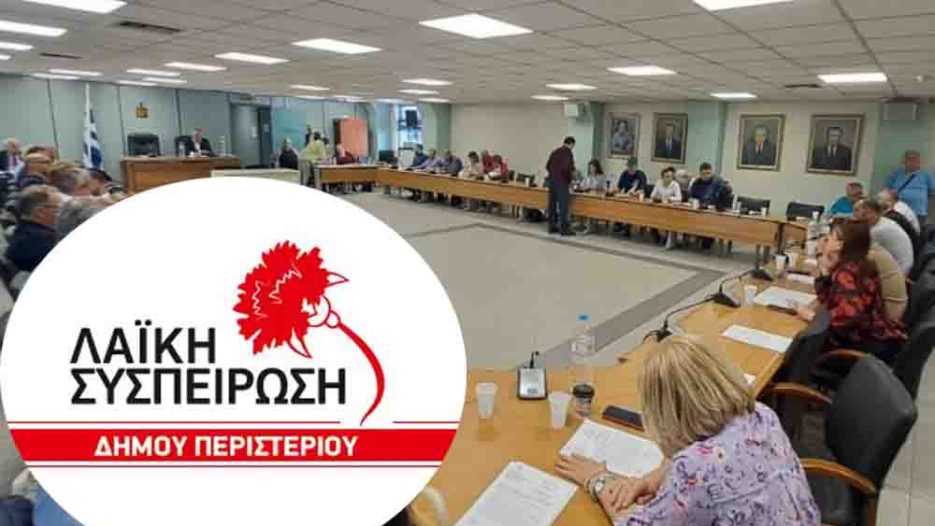 Περιστέρι: Πολιτική αντιπαράθεση και τέσσερις προτάσεις της Λαϊκής Συσπείρωσης κατά της ακροδεξιάς βίας