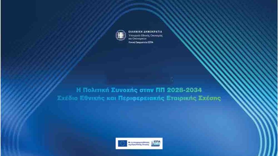 ΠΔΠ 2028–2034: Το υπαρξιακό στοίχημα των ελληνικών Περιφερειών απέναντι στο μοντέλο «ενιαίου υπερταμείου»