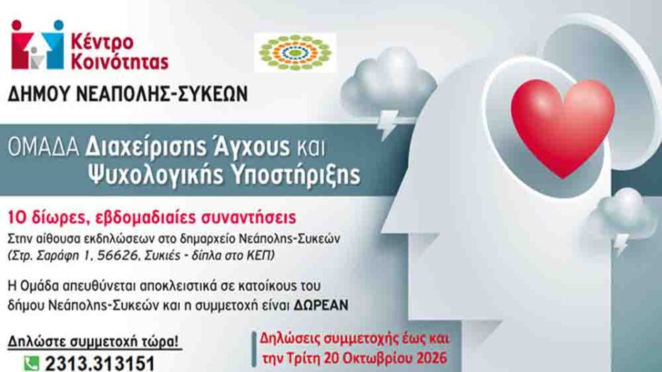 Δήμος Νεάπολης-Συκεών: Νέος δωρεάν κύκλος ψυχολογικής στήριξης και διαχείρισης άγχους για τους δημότες