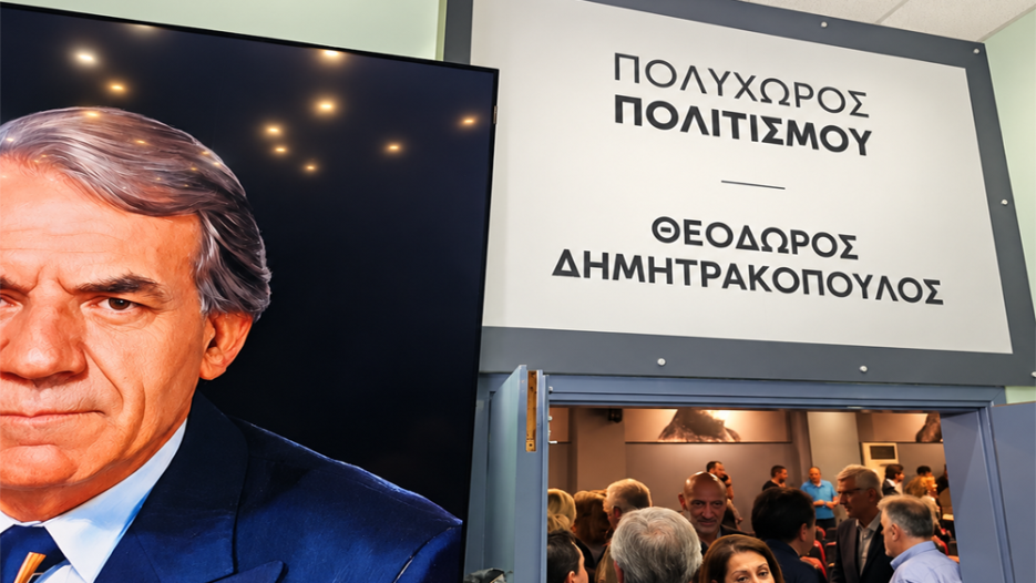 Περιστέρι: Ονοματοδοσία και εγκαίνια του αναβαθμισμένου ΚΥΒΕ προς τιμήν του Θεόδωρου Δημητρακόπουλου