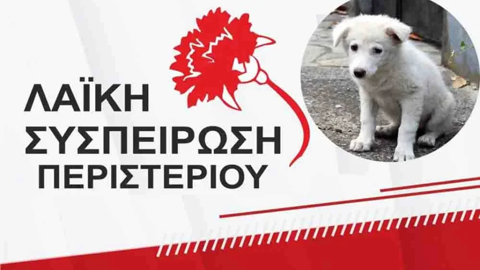Λαϊκή Συσπείρωση Περιστερίου: Σχετικά με τη διαχείριση των αδέσποτων ζώων στο Δήμο