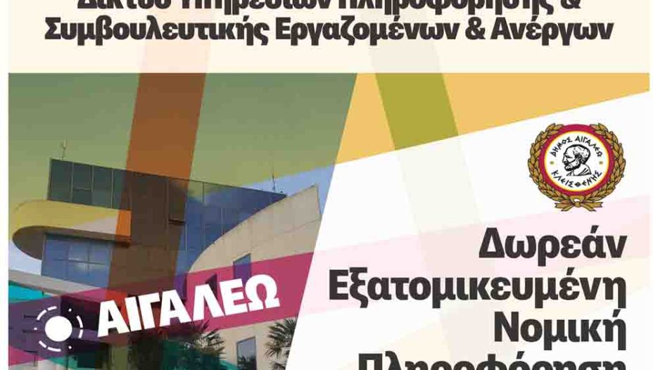 Δωρεάν νομική στήριξη από τον Δήμο Αιγάλεω, στους δημότες, για εργασία και ασφάλιση - Τετάρτη 24 Ιουνίου 2026