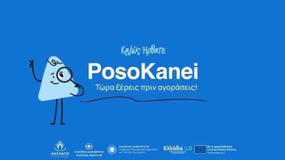 PosoKanei: Η ψηφιακή διαφάνεια αλλάζει τους κανόνες στην αγορά και τις τιμές