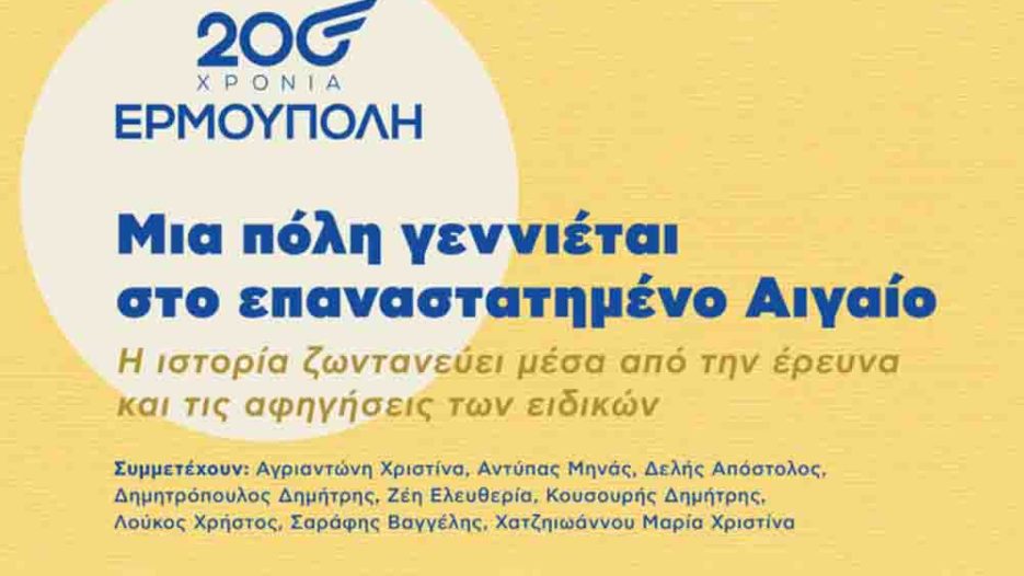 Η Ερμούπολη επιστρέφει στις ρίζες της μέσα από τη σύγχρονη ιστορική έρευνα – Ημερίδα «200 Χρόνια Ερμούπολη» / Τετάρτη 22 Ιουλίου