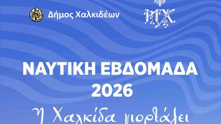 Ναυτική Εβδομάδα 2026: Η Χαλκίδα τιμά τη ναυτική της παράδοση με δεκάδες εκδηλώσεις – Το πρόγραμμα