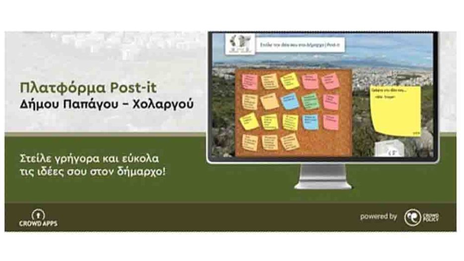 Ψηφιακά Post-it: Ο Δήμος Παπάγου-Χολαργού δίνει φωνή στους πολίτες για την πόλη