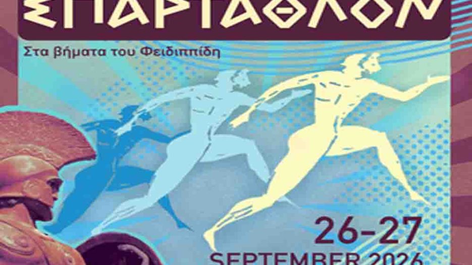 ΣΠΑΡΤΑΘΛΟΝ 2026: Κυκλοφοριακές ρυθμίσεις σε Αθήνα, Δυτική Αττική και Μέγαρα το Σάββατο 29.9.2026
