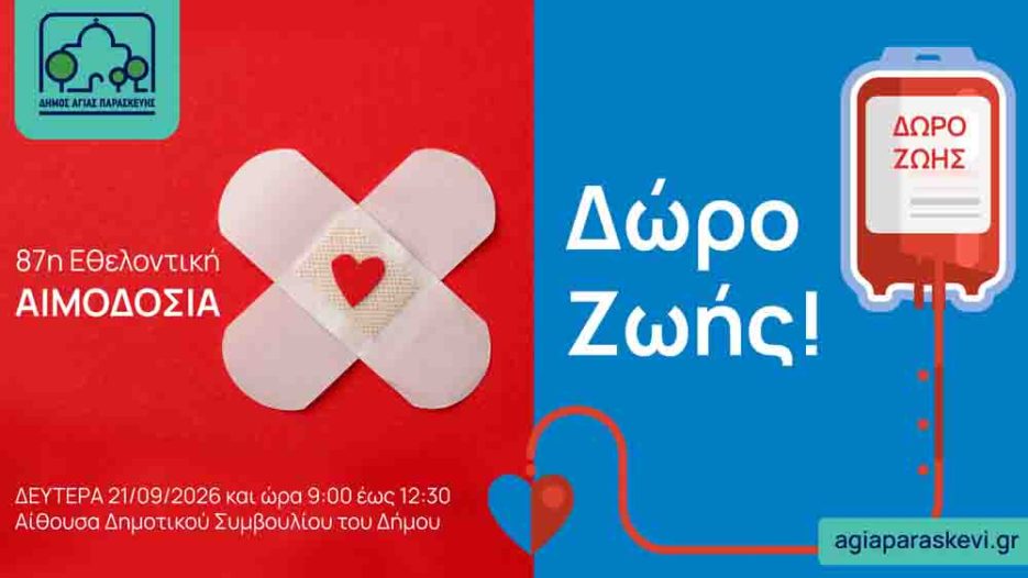 Αγία Παρασκευή: Η 87η εθελοντική αιμοδοσία του Δήμου στις 21 Σεπτεμβρίου