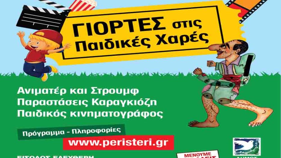 Περιστέρι: Εγκαίνια-«βιτρίνα» με μπαλώματα σε παιδικές χαρές και εκκωφαντική σιωπή για την παράνομη γιγαντοπινακίδα