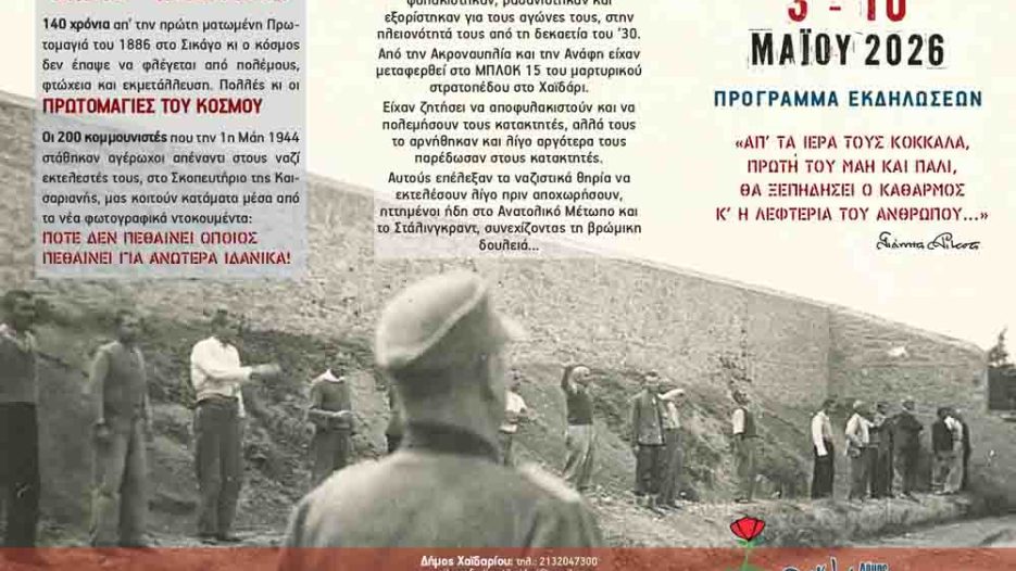 Πρωτομαγιές του Κόσμου: Μνήμη, αγώνας και πολιτισμός σε Καισαριανή και Χαϊδάρι