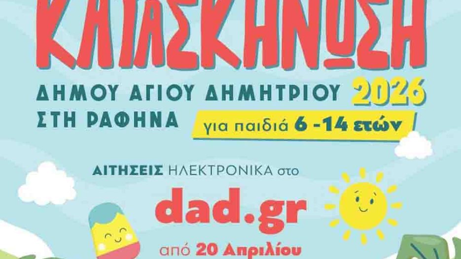 Δήμος Αγίου Δημητρίου: Ξεκίνησαν οι αιτήσεις για το δωρεάν κατασκηνωτικό πρόγραμμα 2026