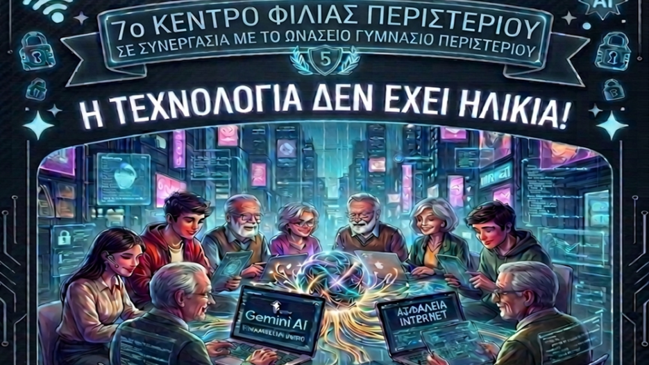 Η Τεχνολογία Ενώνει Γενιές στο Περιστέρι: Μαθητές Διδάσκουν Ψηφιακές Δεξιότητες σε υπερήλικες