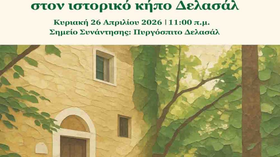Ιστορικός Κήπος Δελασάλ στον Δήμο Νεάπολης-Συκεών: Ένα ζωντανό πολιτιστικό τοπίο ανοίγει στο κοινό