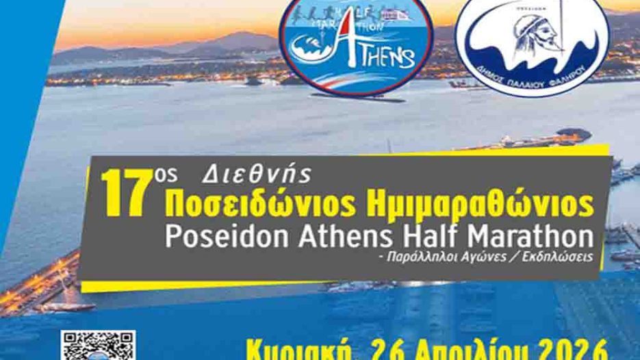 17ος Ποσειδώνιος Ημιμαραθώνιος: Αθλητική γιορτή στο Παλαιό Φάληρο - Κυριακή 26 Απριλίου 2026