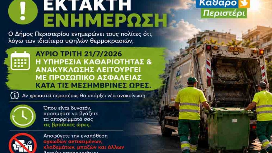 Καύσωνας: Με προσωπικό ασφαλείας η Καθαριότητα στο Περιστέρι – Έκκληση προς τους πολίτες