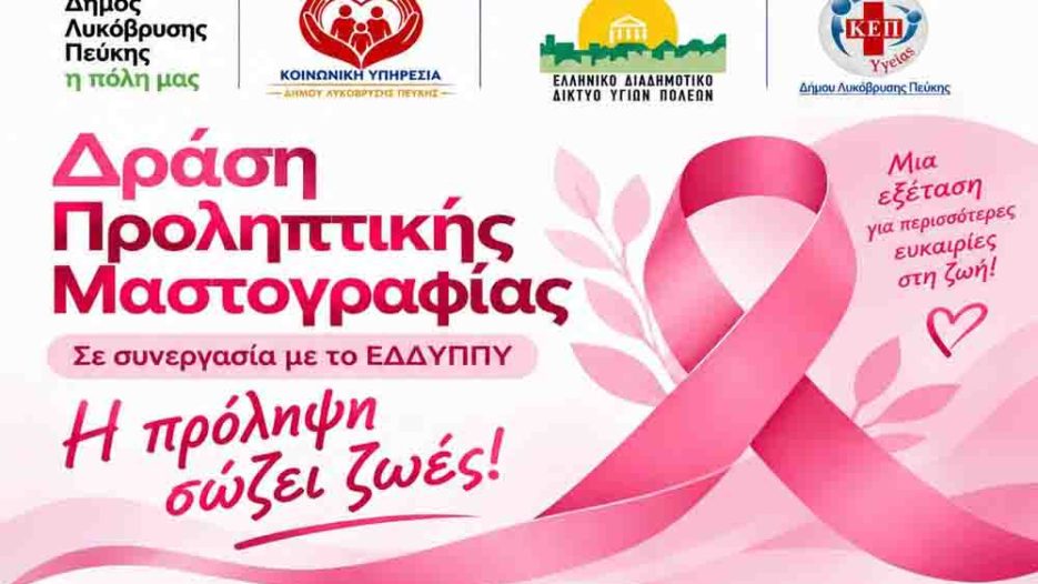 Δήμος Λυκόβρυσης-Πεύκης: Δωρεάν προληπτική μαστογραφία για γυναίκες 40-69 ετών στις 29 Οκτωβρίου