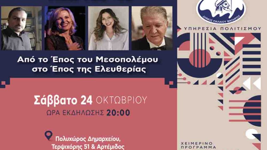 Παλαιό Φάληρο: Μουσική διαδρομή μνήμης και ελευθερίας για το Έπος του 1940