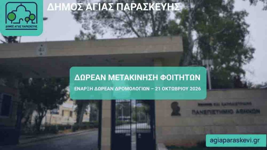 Αγία Παρασκευή: Δωρεάν καθημερινή γραμμή μετακίνησης φοιτητών προς Πανεπιστημιούπολη και ΕΜΠ με τηλεματική