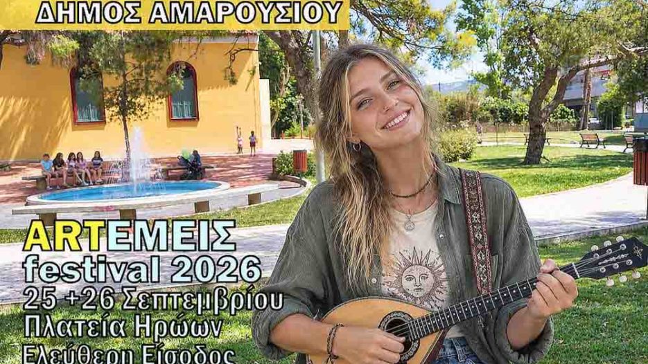ARTΕΜΕΙΣ Festival 2026: Νέες μουσικές φωνές συναντούν την παράδοση στο Μαρούσι