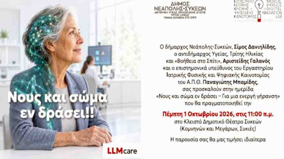 «Νους και σώμα εν δράσει»: Ημερίδα για την ενεργή γήρανση στις Συκιές